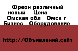 Фреон различный новый. › Цена ­ 3 300 - Омская обл., Омск г. Бизнес » Оборудование   